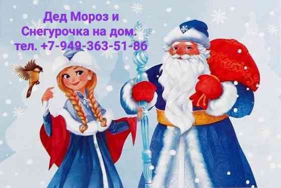 Дед мороз и снегурочка на дом! Макеевка