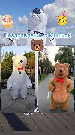 Белый Мишка поздравления!!! Дни рождения! Организация вечеринок!!! Мариуполь