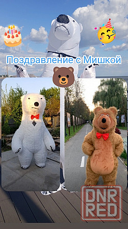 Белый Мишка поздравления!!! Дни рождения! Организация вечеринок!!! Мариуполь - изображение 1
