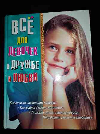 Все для девочек , о дружбе и любви , книга альбомного формата . Макеевка