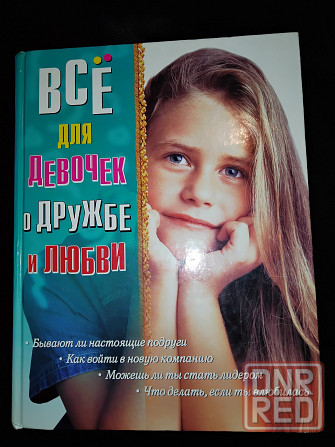 Все для девочек , о дружбе и любви , книга альбомного формата . Макеевка - изображение 1