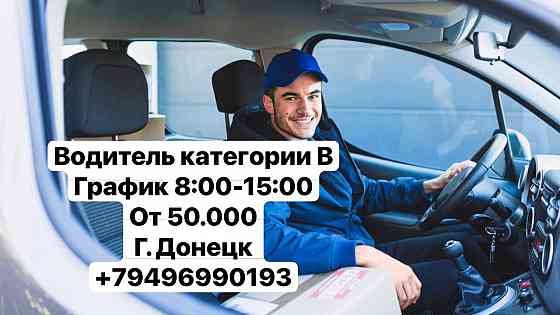 Водитель категории B (предоставляем авто) / ответственный по складу Донецк