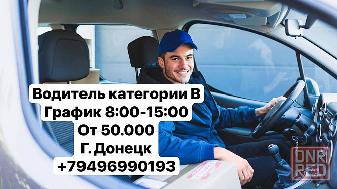Водитель категории B (предоставляем авто) / ответственный по складу Донецк - изображение 1