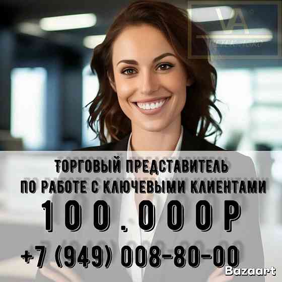 Торговый представитель по работе с ключевыми клиентами Донецк