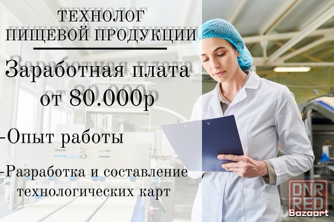 Технолог пищевой продукции Донецк - изображение 1