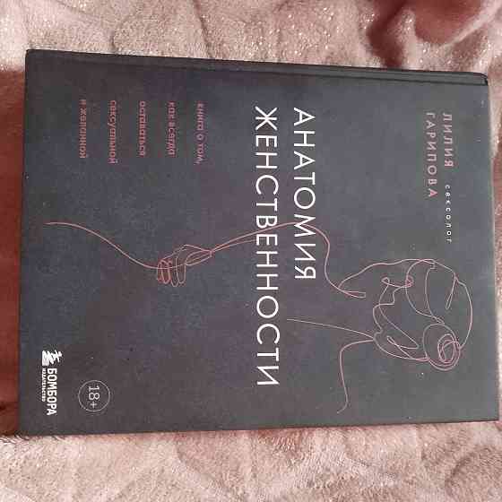 Книга " Анатомия женственности" Макеевка