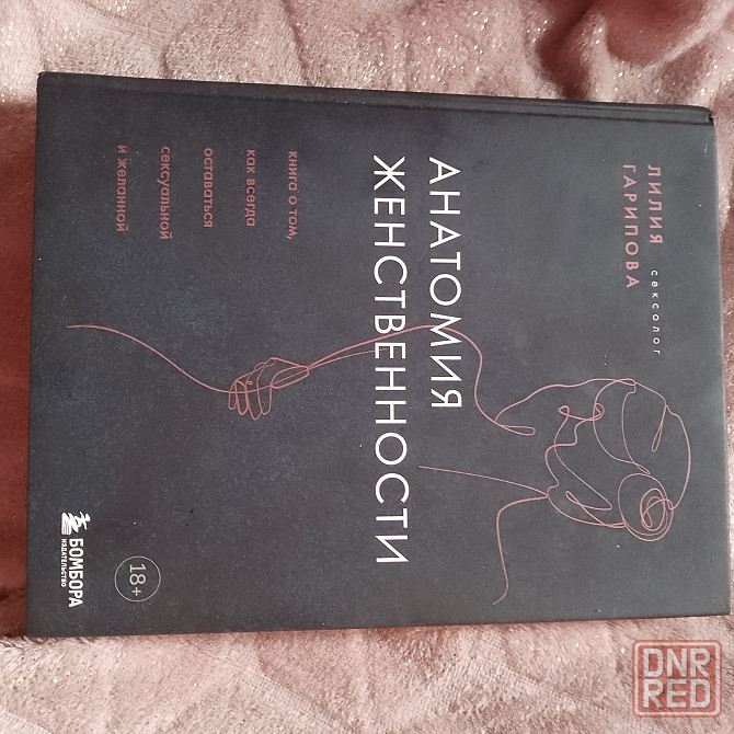 Книга " Анатомия женственности" Макеевка - изображение 1