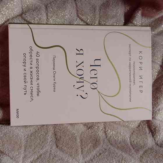 Книга " Чего я хочу" Макеевка