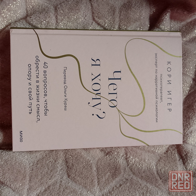 Книга " Чего я хочу" Макеевка - изображение 1