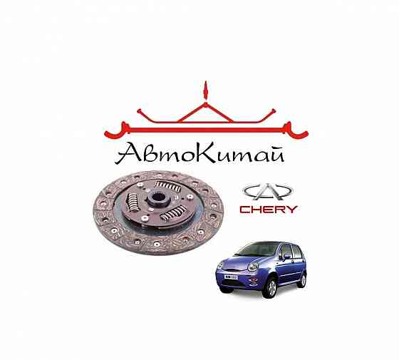 Диск сцепления для Chery QQ Донецк