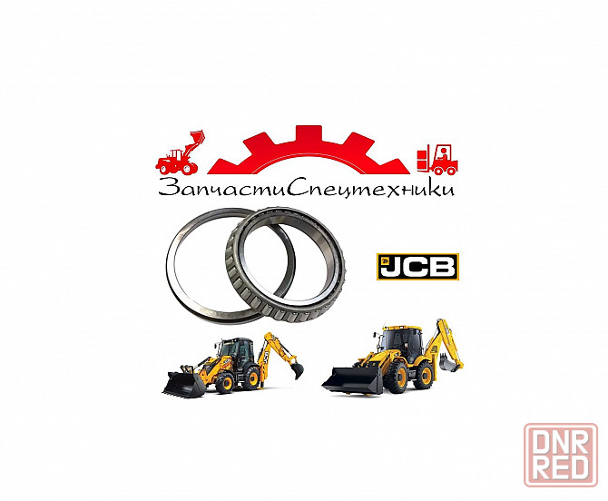 Подшипник ступицы (907/52200) для экскаватор-погрузчик JCB 3cx, JCB 4cx Донецк - изображение 1