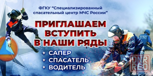 Работа в спасательном центре Донецк - изображение 1