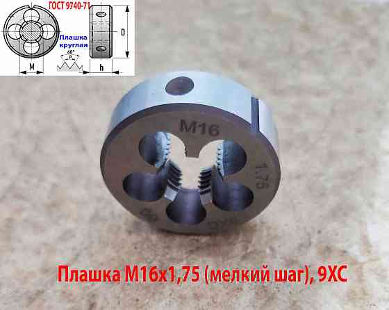 Плашка М16х1,75, 9ХС, мелкий шаг, 45/14 мм, Гост 7740-71. Донецк