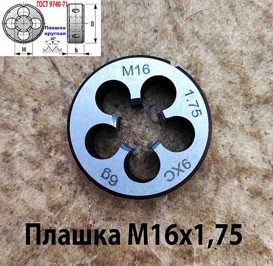 Плашка М16х1,75, 9ХС, мелкий шаг, 45/14 мм, Гост 7740-71. Донецк