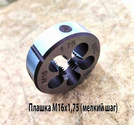 Плашка М16х1,75, 9ХС, мелкий шаг, 45/14 мм, Гост 7740-71. Донецк