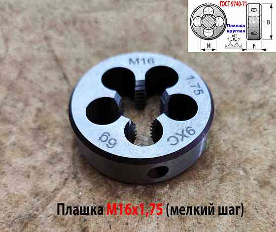 Плашка М16х1,75, 9ХС, мелкий шаг, 45/14 мм, Гост 7740-71. Донецк