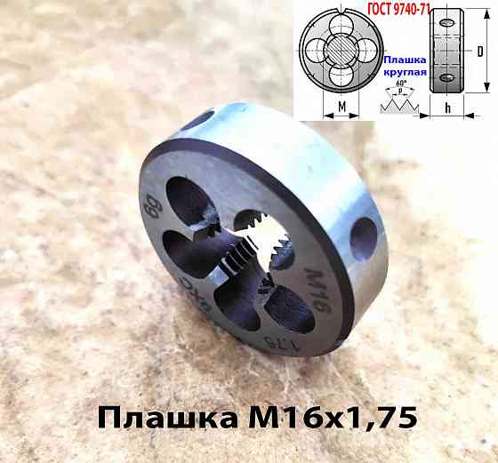 Плашка М16х1,75, 9ХС, мелкий шаг, 45/14 мм, Гост 7740-71. Донецк