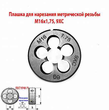 Плашка М16х1,75, 9ХС, мелкий шаг, 45/14 мм, Гост 7740-71. Донецк