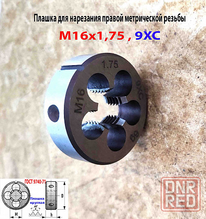 Плашка М16х1,75, 9ХС, мелкий шаг, 45/14 мм, Гост 7740-71. Донецк - изображение 7
