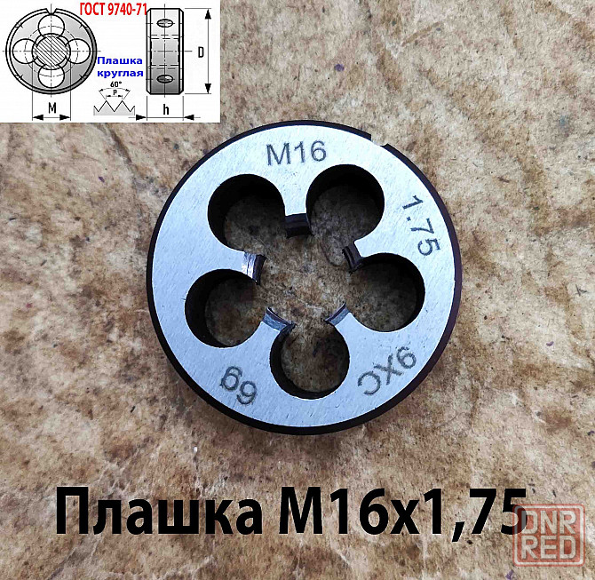 Плашка М16х1,75, 9ХС, мелкий шаг, 45/14 мм, Гост 7740-71. Донецк - изображение 6
