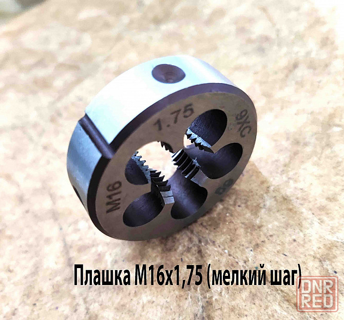 Плашка М16х1,75, 9ХС, мелкий шаг, 45/14 мм, Гост 7740-71. Донецк - изображение 2