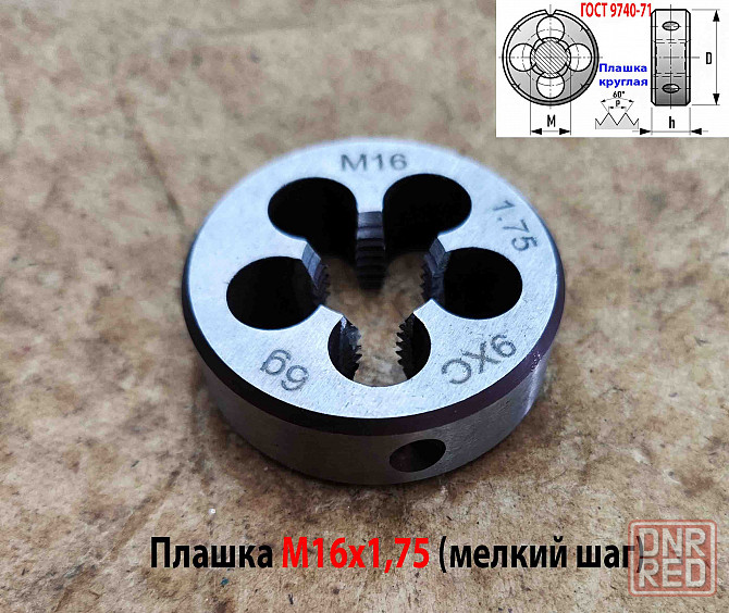 Плашка М16х1,75, 9ХС, мелкий шаг, 45/14 мм, Гост 7740-71. Донецк - изображение 5