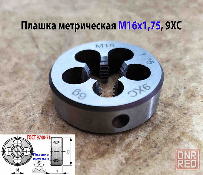 Плашка М16х1,75, 9ХС, мелкий шаг, 45/14 мм, Гост 7740-71. Донецк - изображение 8