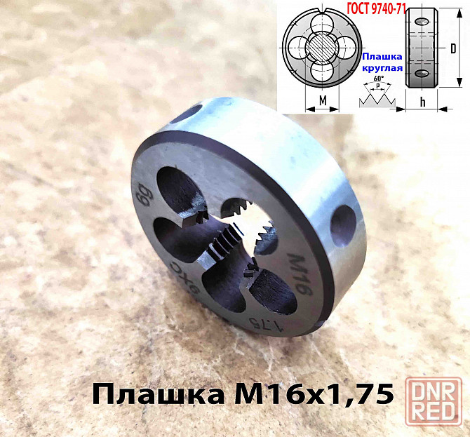 Плашка М16х1,75, 9ХС, мелкий шаг, 45/14 мм, Гост 7740-71. Донецк - изображение 3