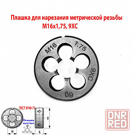 Плашка М16х1,75, 9ХС, мелкий шаг, 45/14 мм, Гост 7740-71. Донецк - изображение 1