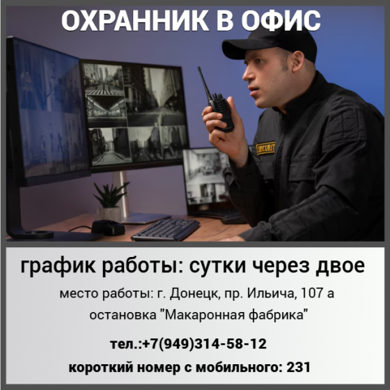 Охранник в офис Донецк