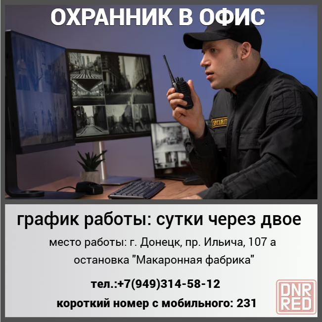 Охранник в офис Донецк - изображение 1
