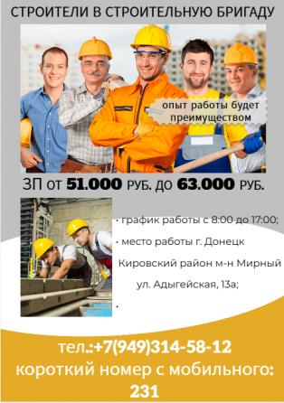Строители в строительную бригаду Донецк