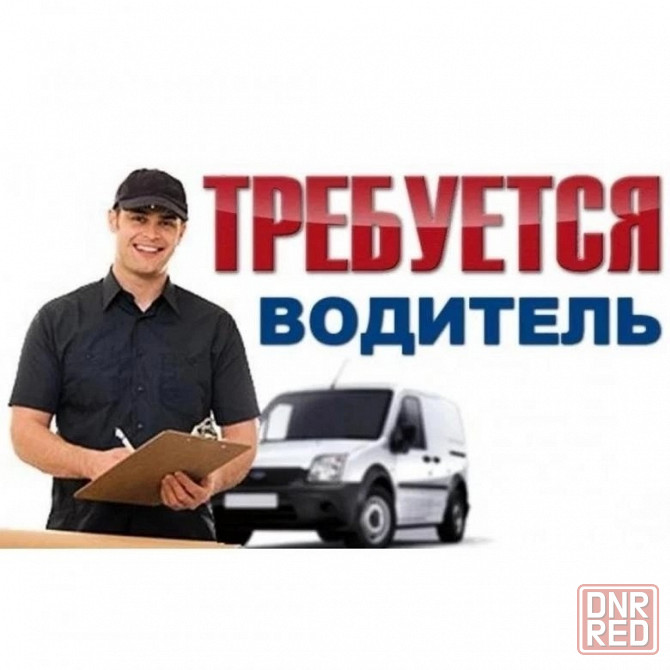 Требуется водитель Донецк - изображение 1