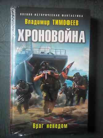 Владимир Тимофеев "Хроновойна. Враг неведом" Макеевка