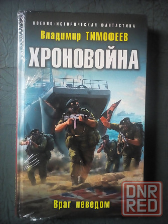 Владимир Тимофеев "Хроновойна. Враг неведом" Макеевка - изображение 1