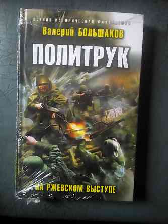 Валерий Большаков "Политрук. На Ржевском выступе" Макеевка