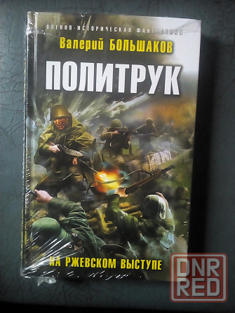Валерий Большаков "Политрук. На Ржевском выступе" Макеевка - изображение 1