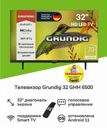 32" тв GRUNDIG 32GHH6500. Smart/Android11|Wi-Fi|Bluetooth|HDR|Голосовой Донецк