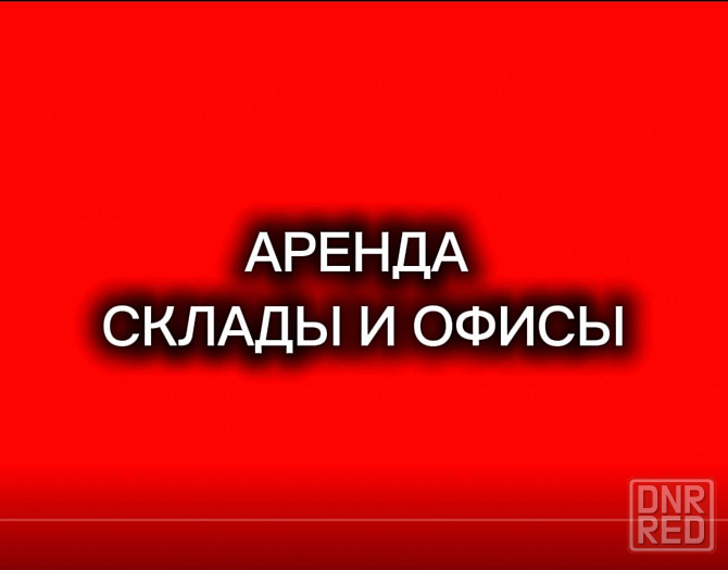 Аренда складов 200-1500м2 ( с рампой и без) Донецк - изображение 1