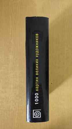 1000 картин великих художников Донецк