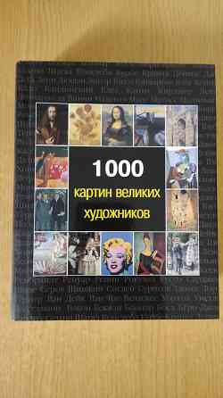 1000 картин великих художников Донецк