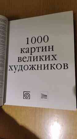 1000 картин великих художников Донецк