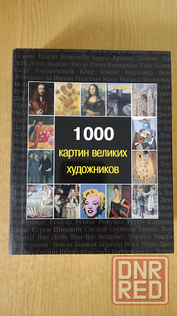 1000 картин великих художников Донецк - изображение 1