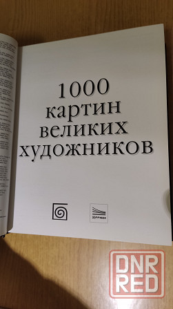 1000 картин великих художников Донецк - изображение 3