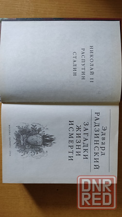 Эдвард Радзинский Донецк - изображение 5