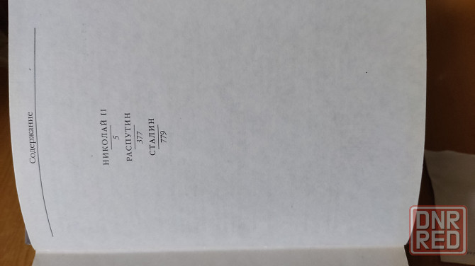 Эдвард Радзинский Донецк - изображение 6