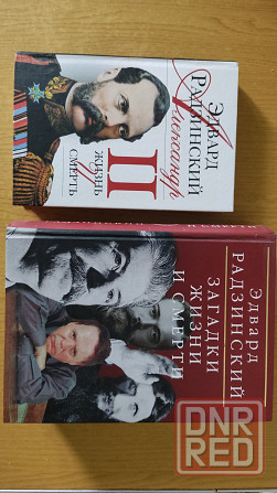 Эдвард Радзинский Донецк - изображение 2