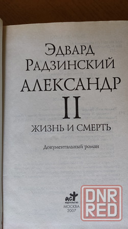 Эдвард Радзинский Донецк - изображение 4