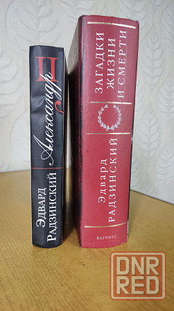 Эдвард Радзинский Донецк - изображение 1