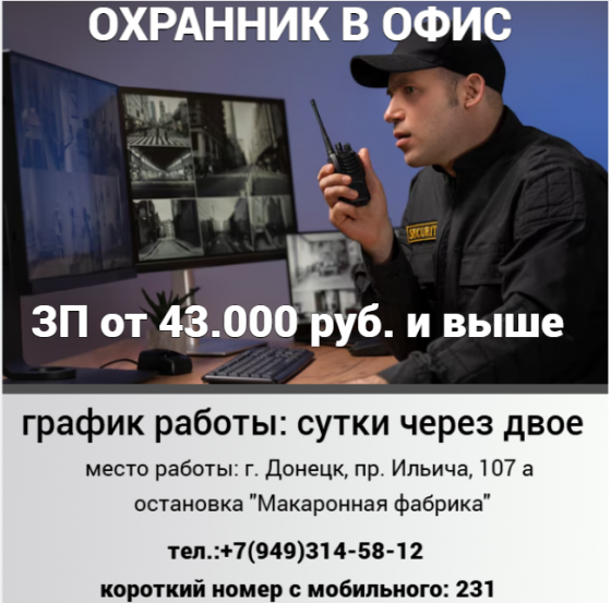 Охранник в офис Донецк